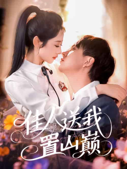 佳人送我置山巅(99集)张锦亮&张如意-搜外项目网