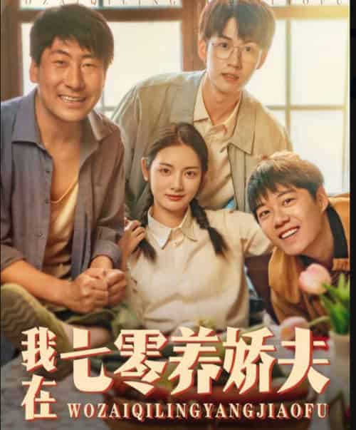 我在七零养娇夫（84集）李婧也＆刘宇航-搜外项目网