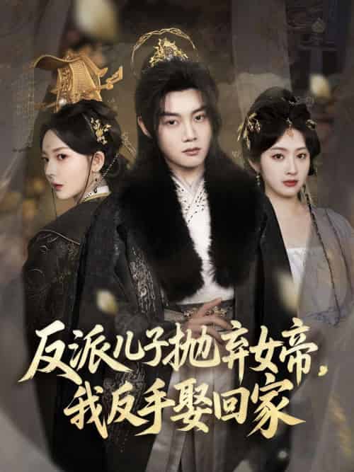 反派儿子抛弃女帝，我反手娶回家（75集）陈梓阳＆尹司思＆生馨月-搜外项目网