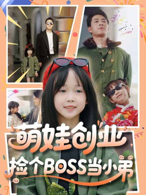 萌娃创业,捡个BOSS当小弟(59集)邹盛文-搜外项目网