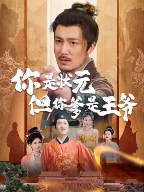 你是状元但你爹是王爷（62集）陈慧琳＆陈贤宇-搜外项目网