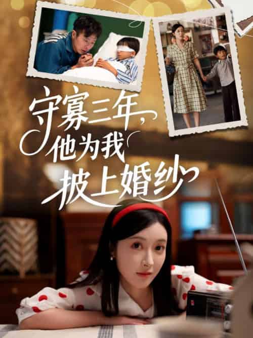 守寡三年，他为我披上婚纱（49集）王芸伊-搜外项目网