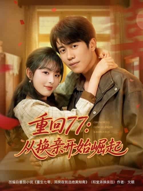 重回77：从换亲开始崛起（77集）周越＆啾啾-搜外项目网