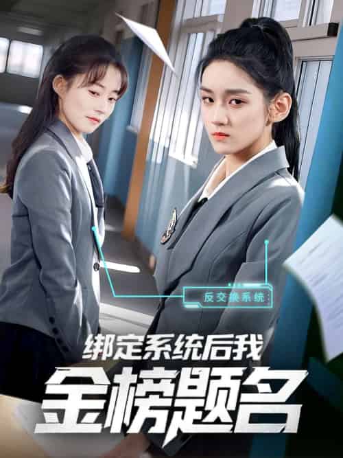 绑定系统后我金榜题名（63集）王典典-搜外项目网