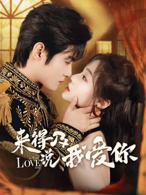 来得及说我爱你(70集)董玥妤&谢鸿鑫-搜外项目网