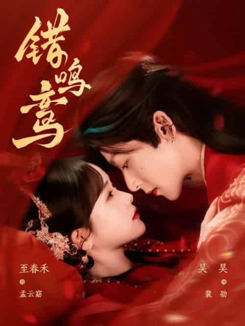 错鸣鸾（75集）吴昊＆至春禾-搜外项目网