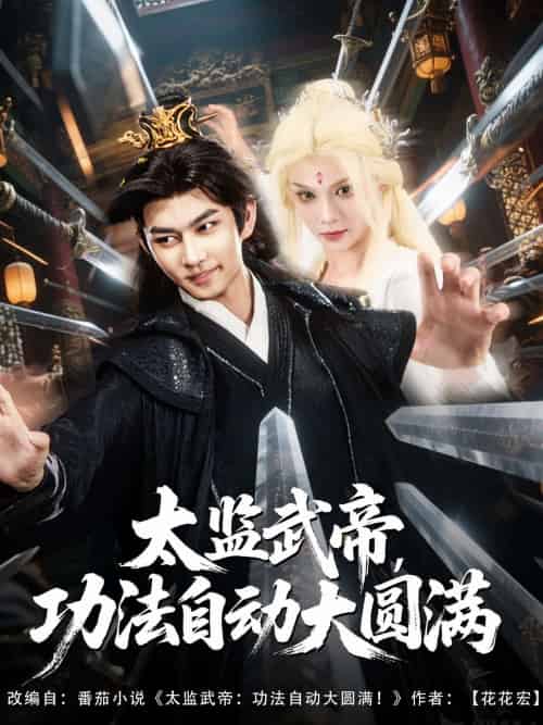 太监武帝功法自动大圆满（79集）孔悦城＆黄垚-搜外项目网