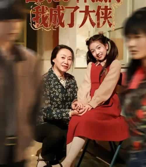 回到80年代胡同，我成了大侠（81集全）周王子诺＆李清一＆李泽浩-搜外项目网