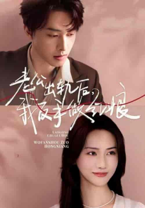 老公出轨后，我反手做红娘（62集全）顾逾白＆苏黎-搜外项目网