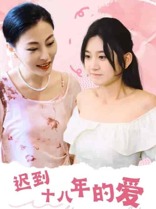 迟到十八年的爱(70集全)杨珊子-搜外项目网