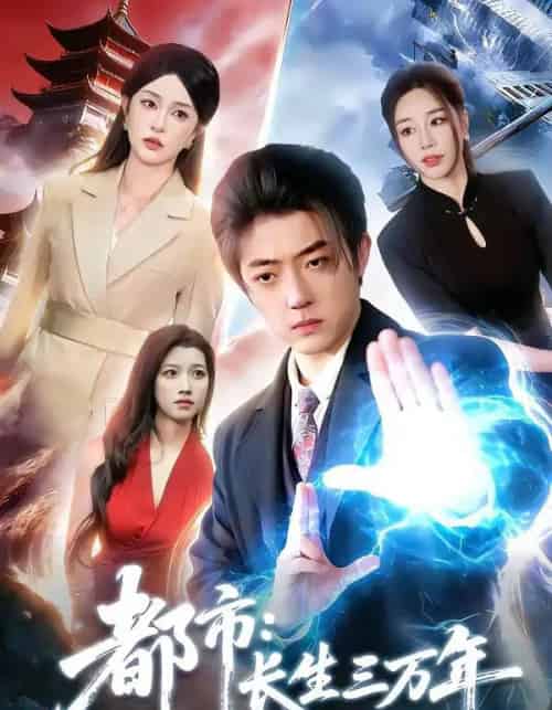 都市：长生三万年（96集全）李隆基＆涂鑫艺-搜外项目网