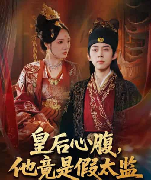 皇后心腹，他竟是假太监＆让你入宫，没让你权倾天下啊（80集全）刘檀嘉＆花燊-搜外项目网