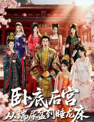 卧底后宫从端尿盆到睡龙床（86集全）都钊＆蔡凯蒂-搜外项目网