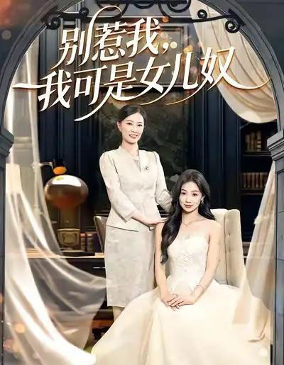 别惹我，我可是女儿奴（100集全）徐浩＆徐蕾-搜外项目网