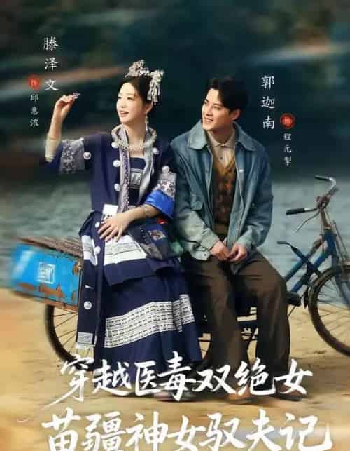 八零辣妻，苗疆圣女不好惹＆穿越医毒双绝女：苗疆神女驭夫记（82集全）郭迦南＆滕泽文-搜外项目网