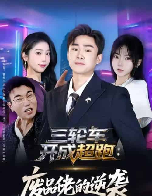 三轮车开成超跑：废品佬的逆袭（80集全）赵海豫宁＆冯青青-搜外项目网
