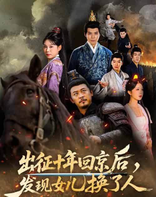 出征十年回京后发现女儿换了人(70集全)黄彤彤&郑歌-搜外项目网