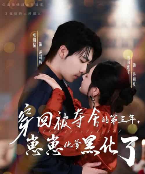 穿回被夺舍的第三年,崽崽他爹黑化了(80集全)张韫韬&曾和惠子-搜外项目网