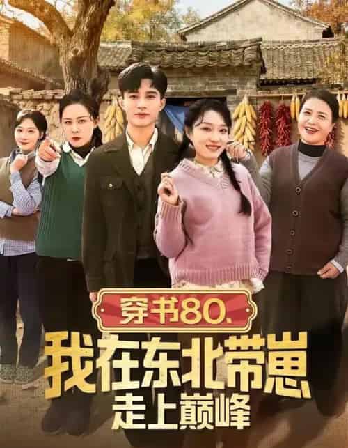 穿书80，我在东北带崽走上巅峰（99集全）甄豪＆韩惟-搜外项目网
