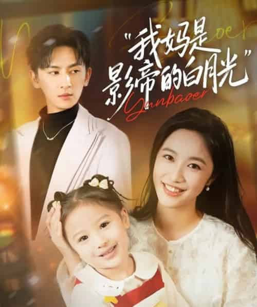 我妈是影帝的白月光（80集全）王康＆白雪茹-搜外项目网