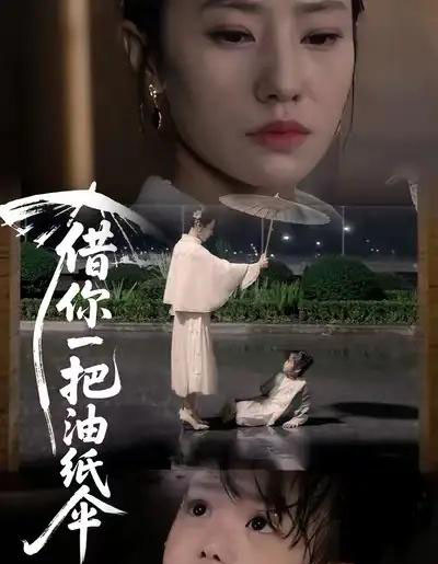 借你一把油纸伞＆青青我心（61集全）刘碑歌＆张耀尹-搜外项目网