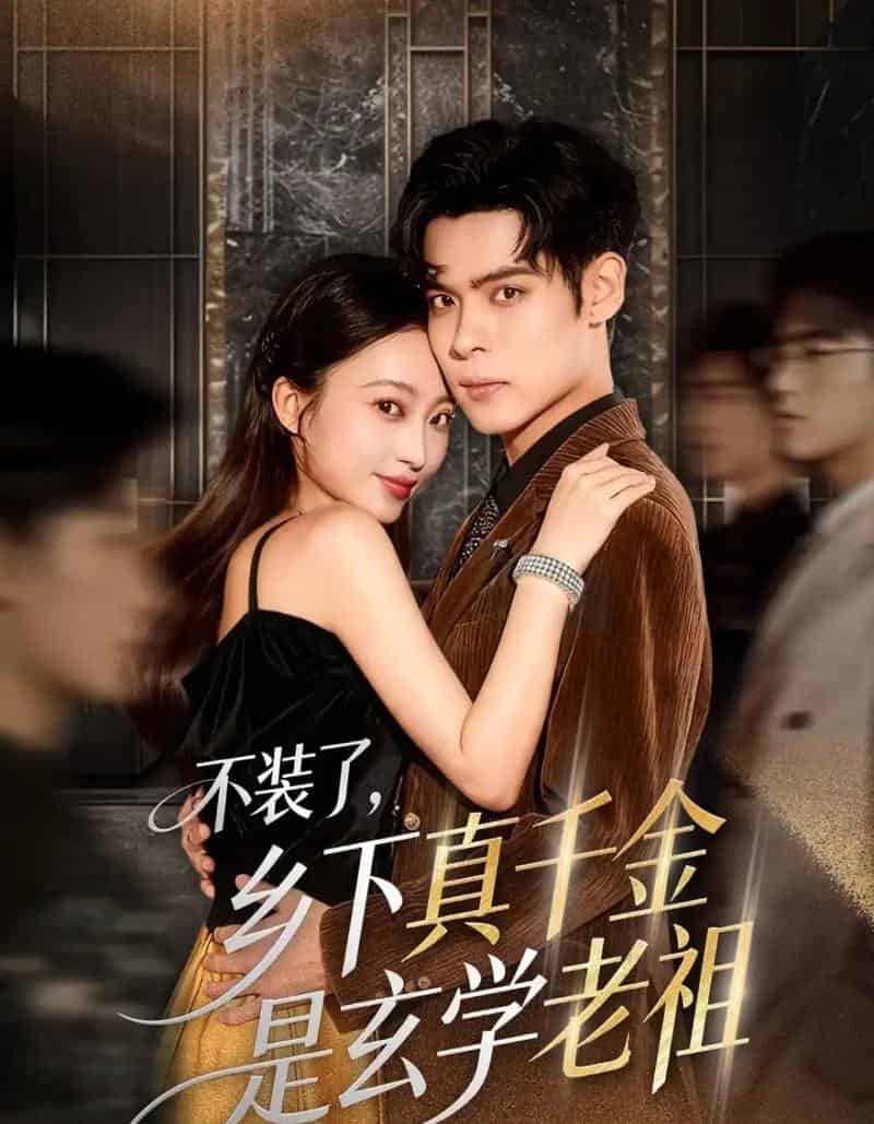 不装了乡下真千金是玄学老祖（61集全）陆天玮＆鲁芳岐＆方一迪-搜外项目网