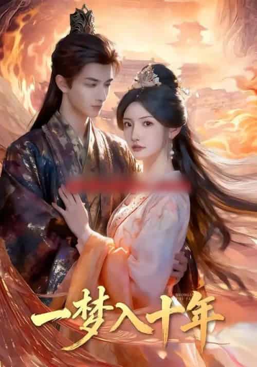 一梦入十年（78集全）刘俊达＆常丹丹-搜外项目网