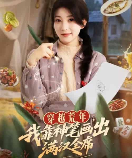 穿越荒年,我靠神笔画出满汉全席(66集全)李百万&李仲琦-搜外项目网