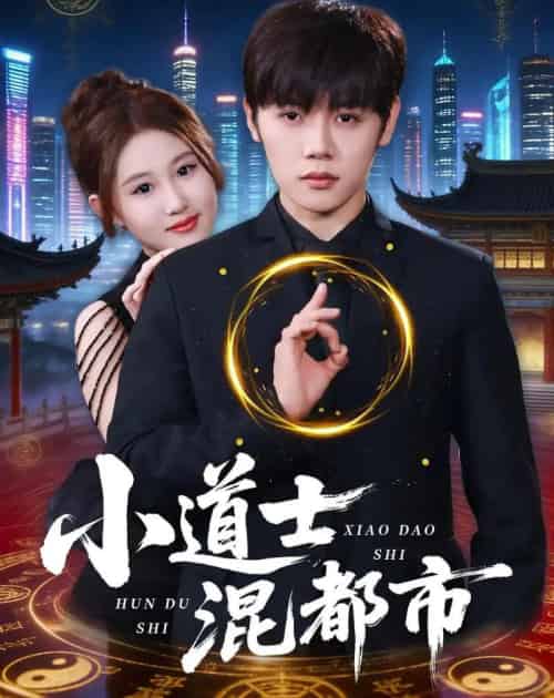 小道士混都市（83集全）王廷予＆陈梓阳-搜外项目网