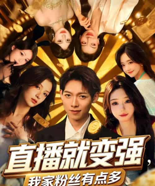 直播就变强我家粉丝有点多（74集）王镱深＆王怡然-搜外项目网