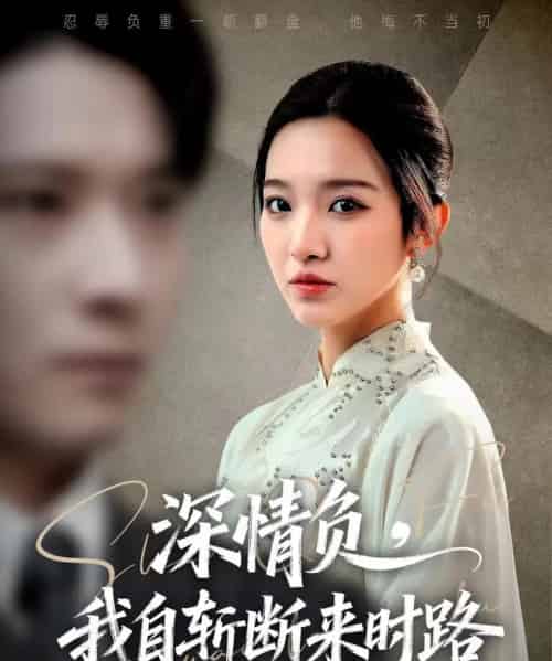 深情负,我自斩断来时路(62集全)李明恒&戚羽佳-搜外项目网
