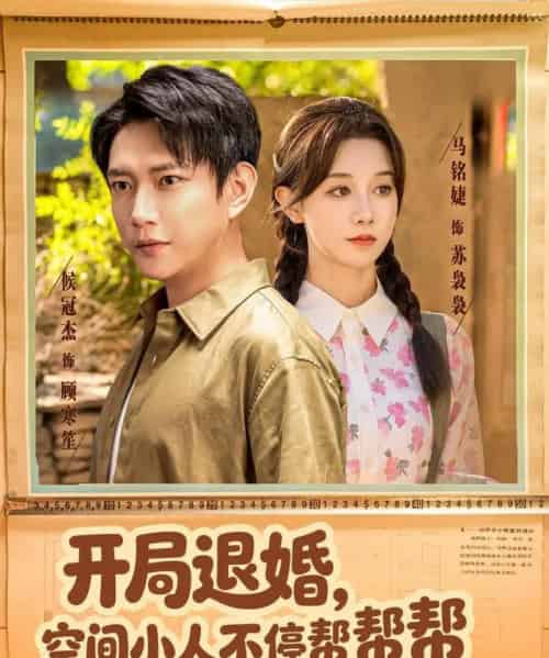 开局退婚，空间小人不停帮帮帮（82集全）马铭婕＆侯冠杰-搜外项目网
