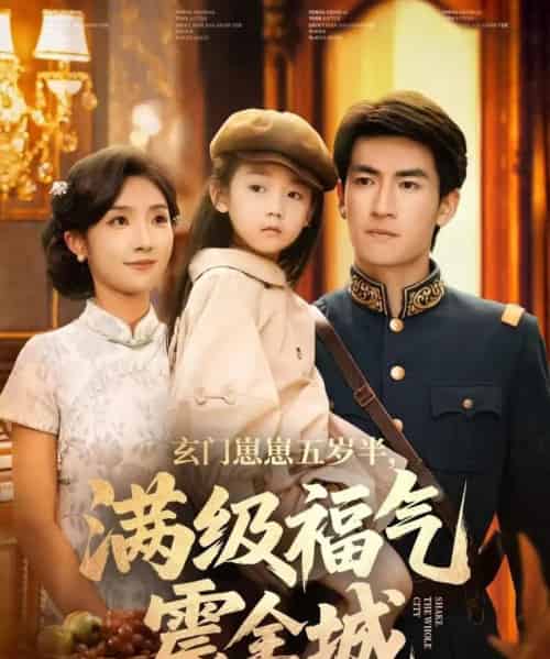 玄门崽崽五岁半,满级福气震全城(78集全)牛静捷&禹星臣-搜外项目网
