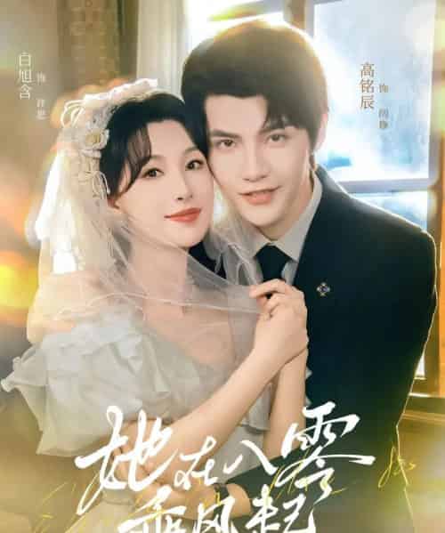 她在八零乘风起(79集全)高铭辰&白旭含-搜外项目网