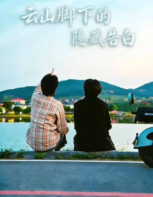 云山脚下的隐藏告白（65集全）舒展＆訾富尔-搜外项目网