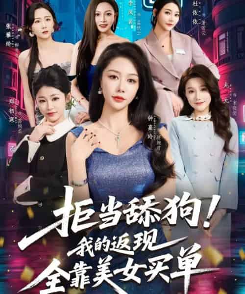 拒当舔狗!我的返现全靠美女买单&拒当舔狗我的返现全靠美女买单 拒当舔狗!我的返现全靠美女买单&拒当舔狗我的返现全靠美女买单