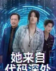 她来自代码深处(70集)卜相林&余紫瑄-搜外项目网
