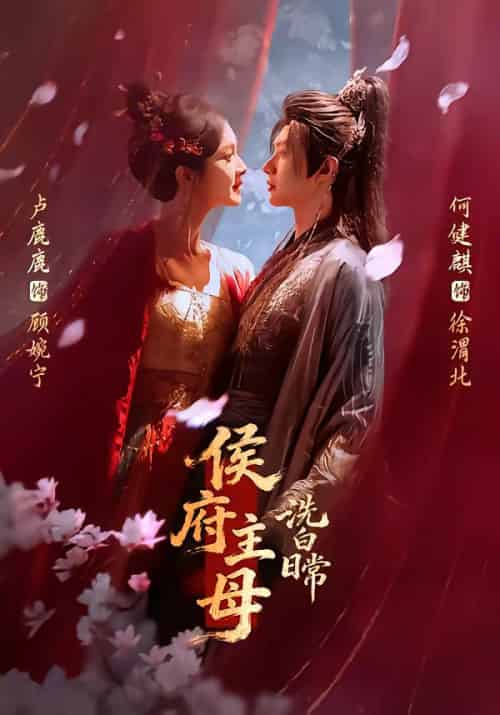 侯府主母洗白日常（101集全）何健麒＆卢鹿鹿-搜外项目网