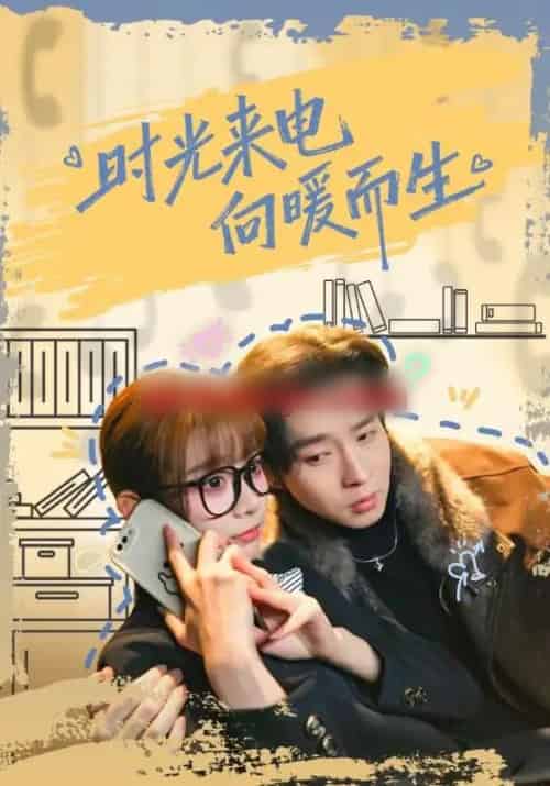 时光来电向暖而生（60集全）邓佳伦＆胡嘉倪-搜外项目网