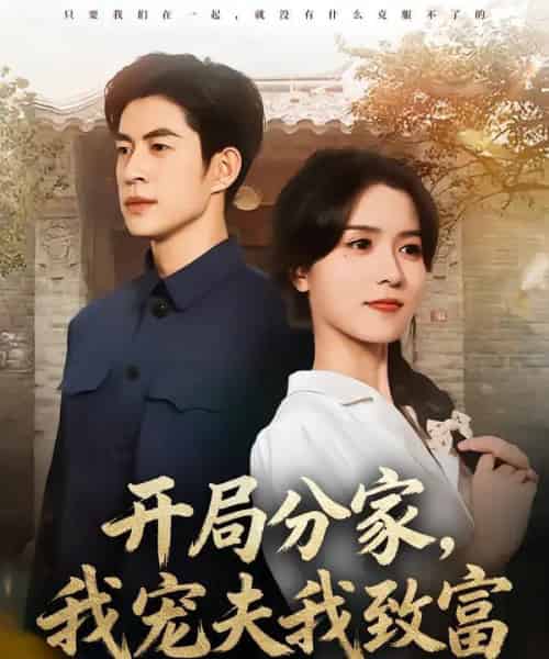 开局分家，我宠夫我致富（80集全）何思瑾＆贾金赛 - 搜外短剧