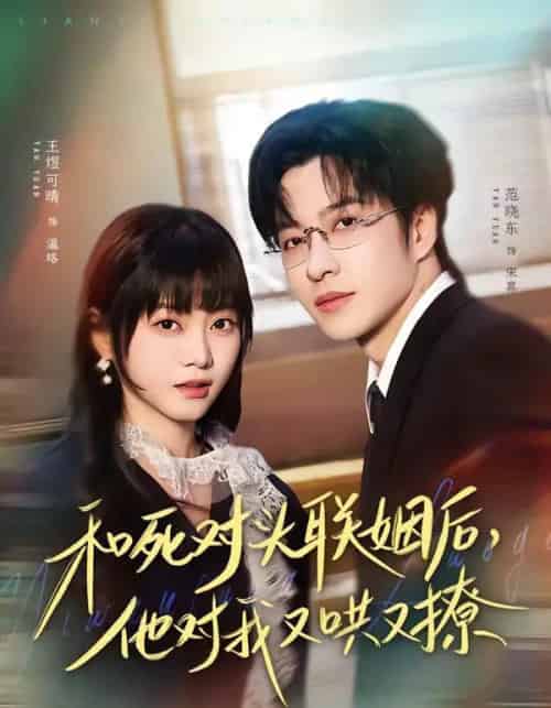 和死对头联姻后，他对我又哄又撩（80集全）范晓东＆王煜可晴-搜外项目网