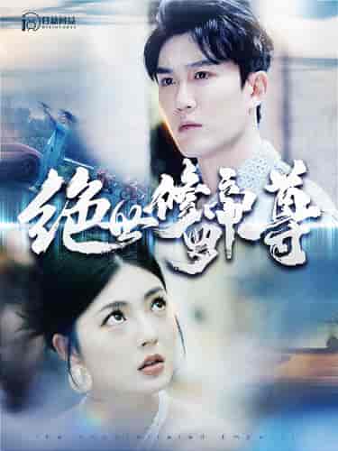 绝世修罗帝尊(100集)邵迪-搜外项目网