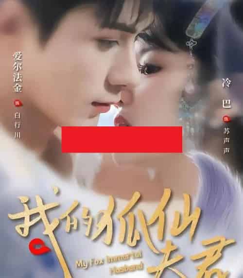 我的狐仙夫君（58集全）爱尔法金＆冷巴（廖慧敏）-搜外项目网
