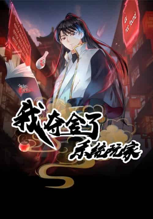 我夺舍了系统玩家（59集全）星夜＆柳芊云-搜外项目网