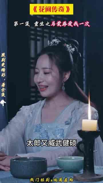 花间传奇（77集）穿越剧-搜外项目网