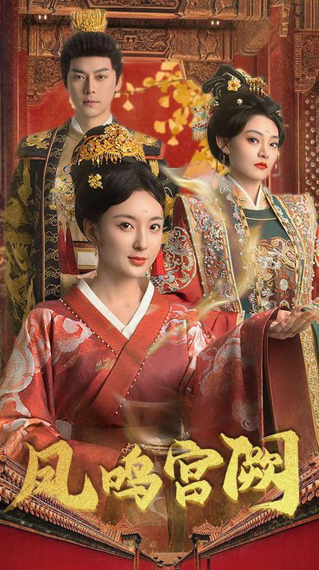 凤鸣宫阙(66集全)袁志颖-搜外项目网