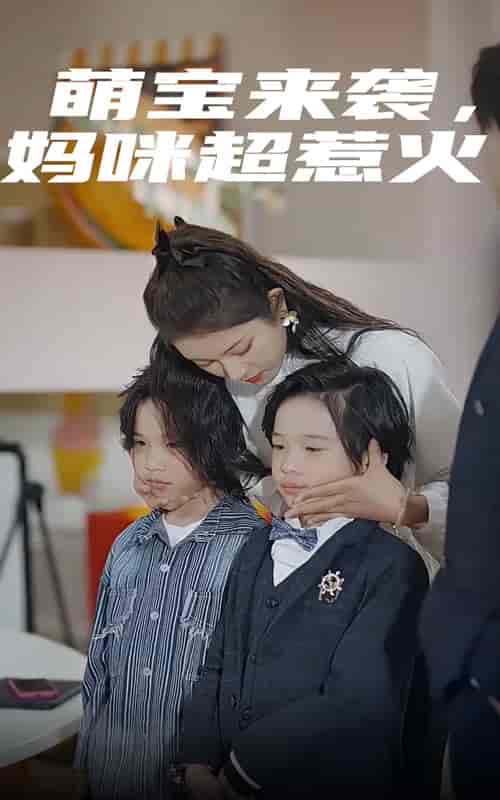萌宝来袭，妈咪超惹火（80集）卢c鹿鹿-搜外项目网