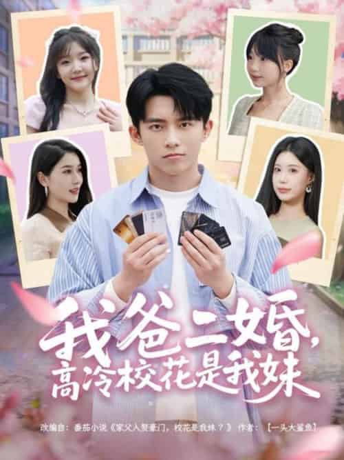 我爸二婚，高冷校花是我妹（80集全）冯青青＆张子唯-搜外项目网