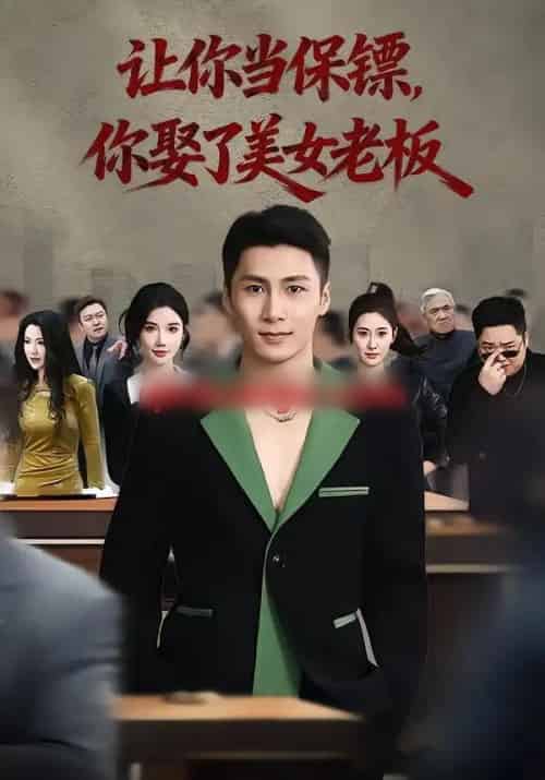 让你当保镖，你娶了美女老板＆最强狂兵2：黑暗荣耀（57集全）朱珠＆陈祥铖-搜外项目网