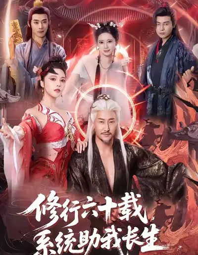 修行六十载，系统助我长生（80集全）姚擎烽＆闫妍-搜外项目网